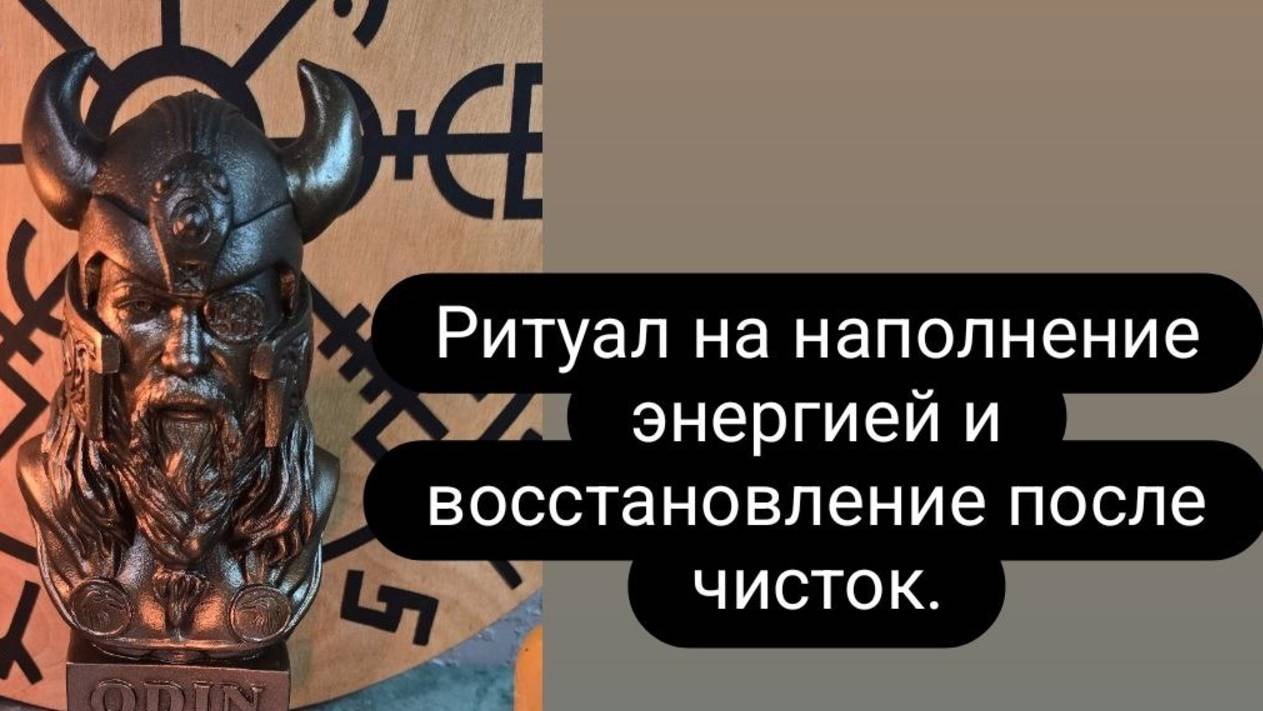 Ритуал на наполнение энергией и восстановление после чистки или после болезни. #ритуал #восстановле смотреть онлайн