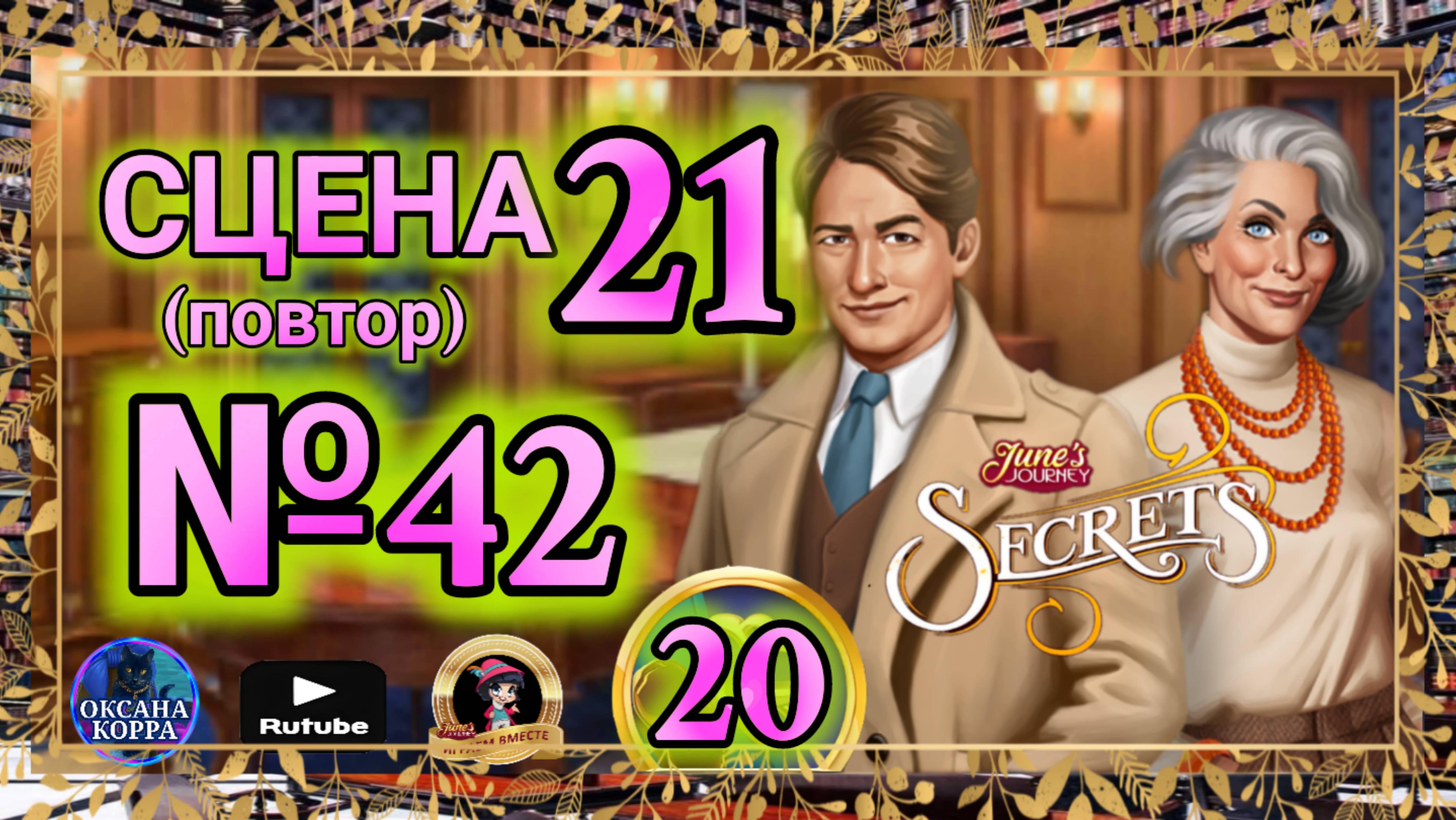 СЕКРЕТЫ 20(повтор).Сцена 21(42) June's journey. смотреть онлайн