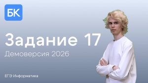 ЗАДАНИЕ 17 | ДЕМОВЕРСИЯ 2026 | ЕГЭ ПО ИНФОРМАТИКЕ 2026
