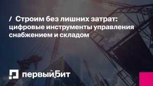 Строим без лишних затрат: цифровые инструменты управления снабжением и складом | Первый Бит