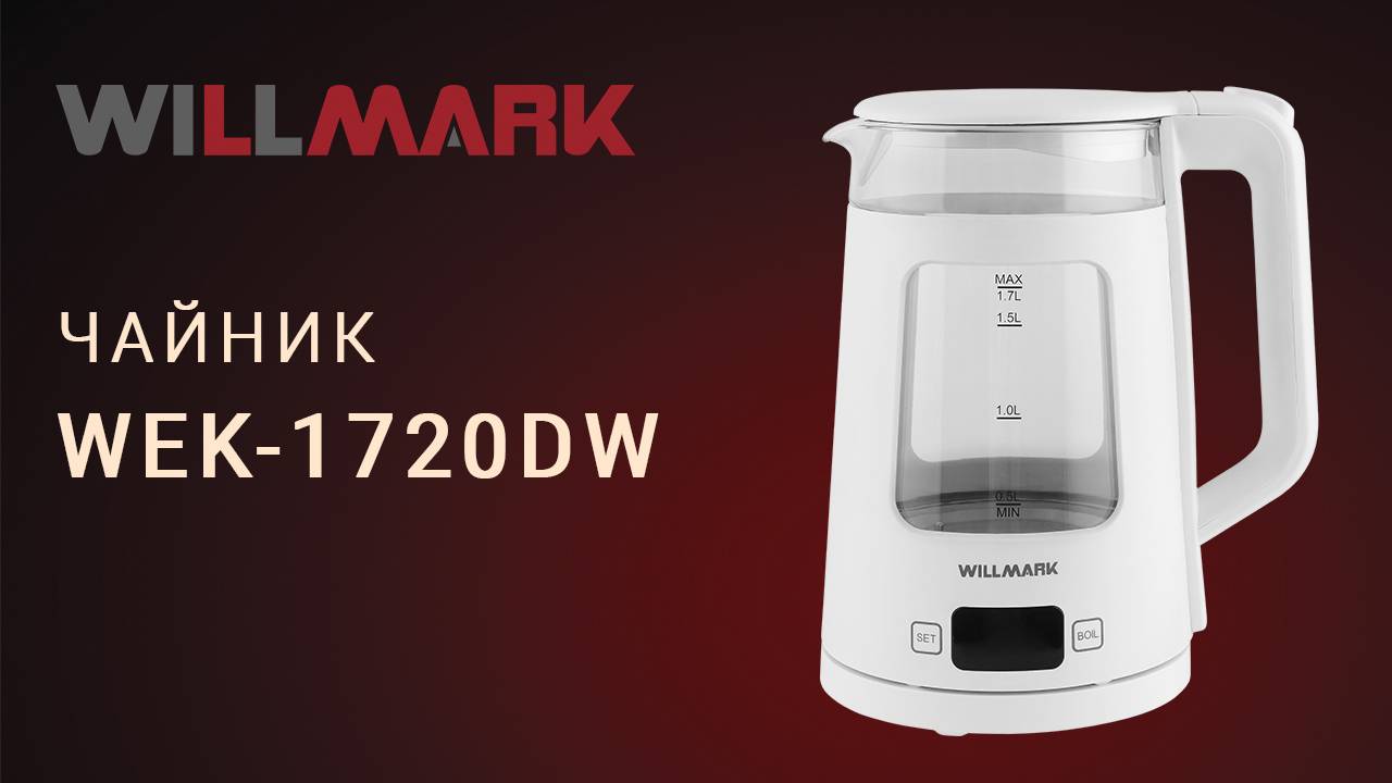 Чайник WILLMARK WEK-1720DW смотреть онлайн