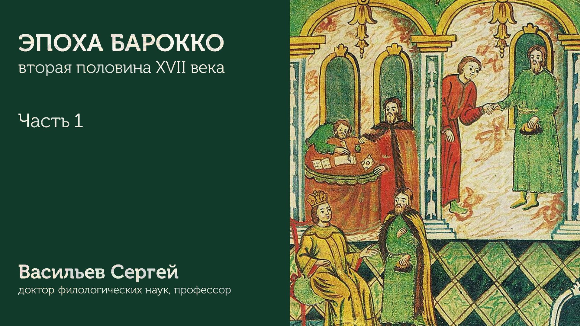 Эпоха барокко | Часть 1 | Васильев Сергей | ИГН МГПУ смотреть онлайн