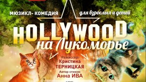 "ГОЛЛИВУД НА ЛУКОМОРЬЕ" 2023 г. ДЕТСКАЯ АКАДЕМИЯ ТЕАТРА И КИНО АННЫ ИВЫ (ДАТиК АИ)