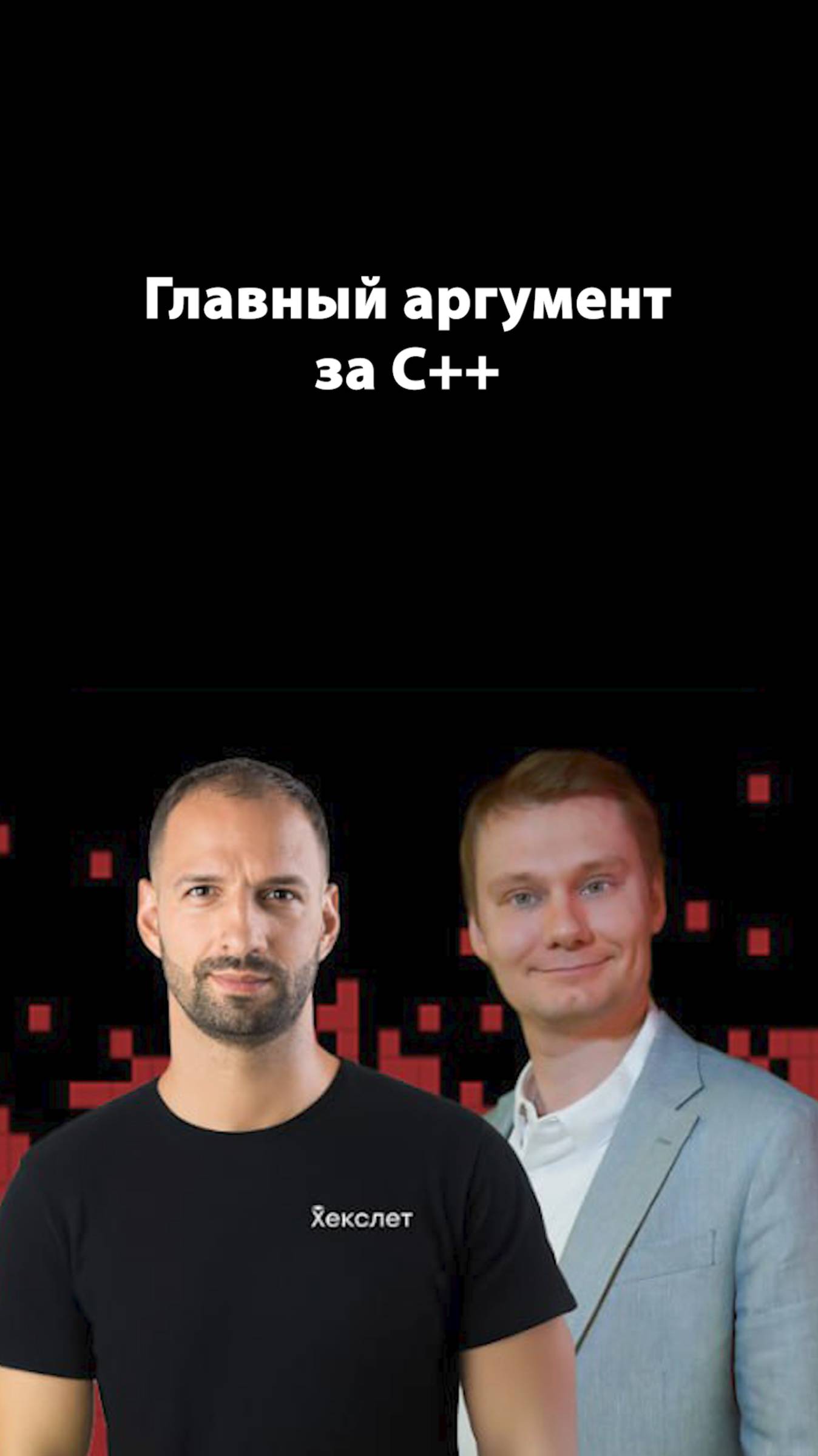 Почему C++ остаётся самым быстрым языком? | Дмитрий Свиридкин | Организованное программирование смотреть онлайн