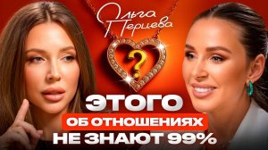 Твоим ОТНОШЕНИЯМ начнут завидовать ВСЕ! Метод от Ольги Перцевой