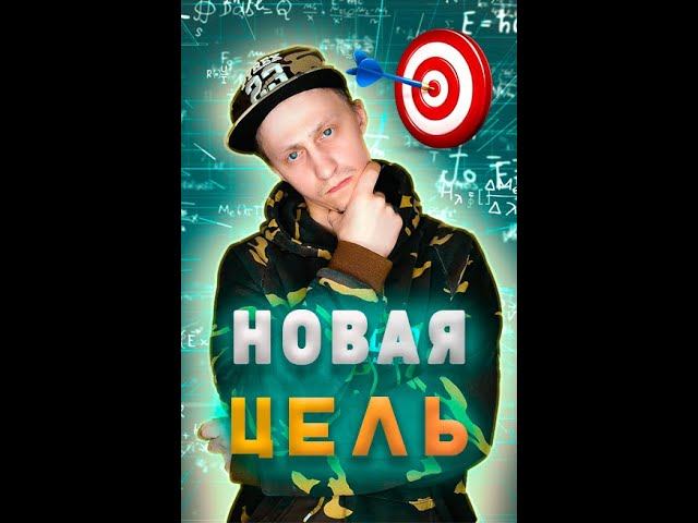 Мои Цели 2021 #Shorts смотреть онлайн