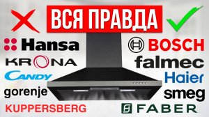 ЛУЧШИЕ и ХУДШИЕ бренды Вытяжек для кухни / Какую выбрать?