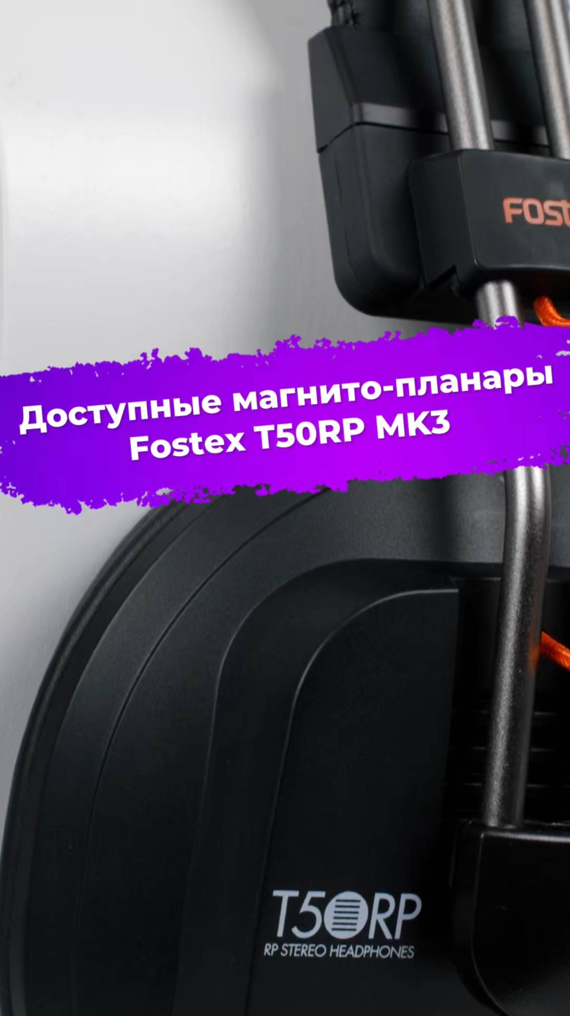 Доступные магнито-планары Fostex T50RP MK3 #Fostex #наушники #ixbt #prosound #FostexT50RPMK3 смотреть онлайн