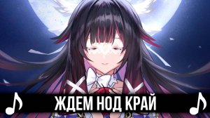 Ждем Нод Край! Мы все ЖДЕМ Нод Край в Genshin Impact! ЛЕГЕНДАРНАЯ ПЕСНЯ!
