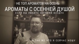 Не топ ароматов на осень. Топ ароматов про осенний воздух #электропарфюмер #маркинпарфюмрф