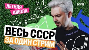 Летняя школа | День 5 | Весь СССР за один стрим | Топ-репетитор