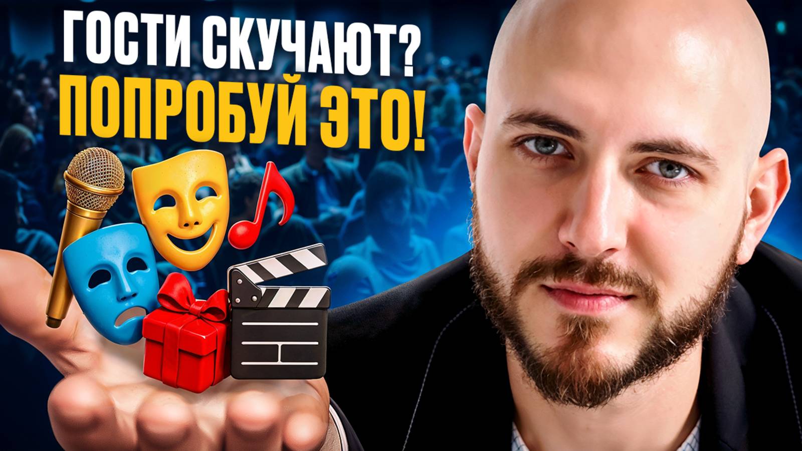 Топ-5 идей для ведущих мероприятий, которые работают всегда смотреть онлайн