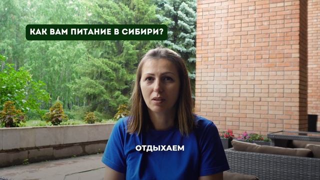 Природный курорт "Сибирь" - Интервью с гостями. Часть 1 смотреть онлайн
