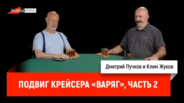 Подвиг крейсера «Варяг», часть 2