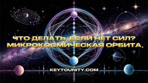 ЧТО ДЕЛАТЬ ЕСЛИ НЕТ СИЛ | МИКРОКОСМИЧЕСКАЯ ОРБИТА | КЛЮЧ К ЕДИНСТВУ