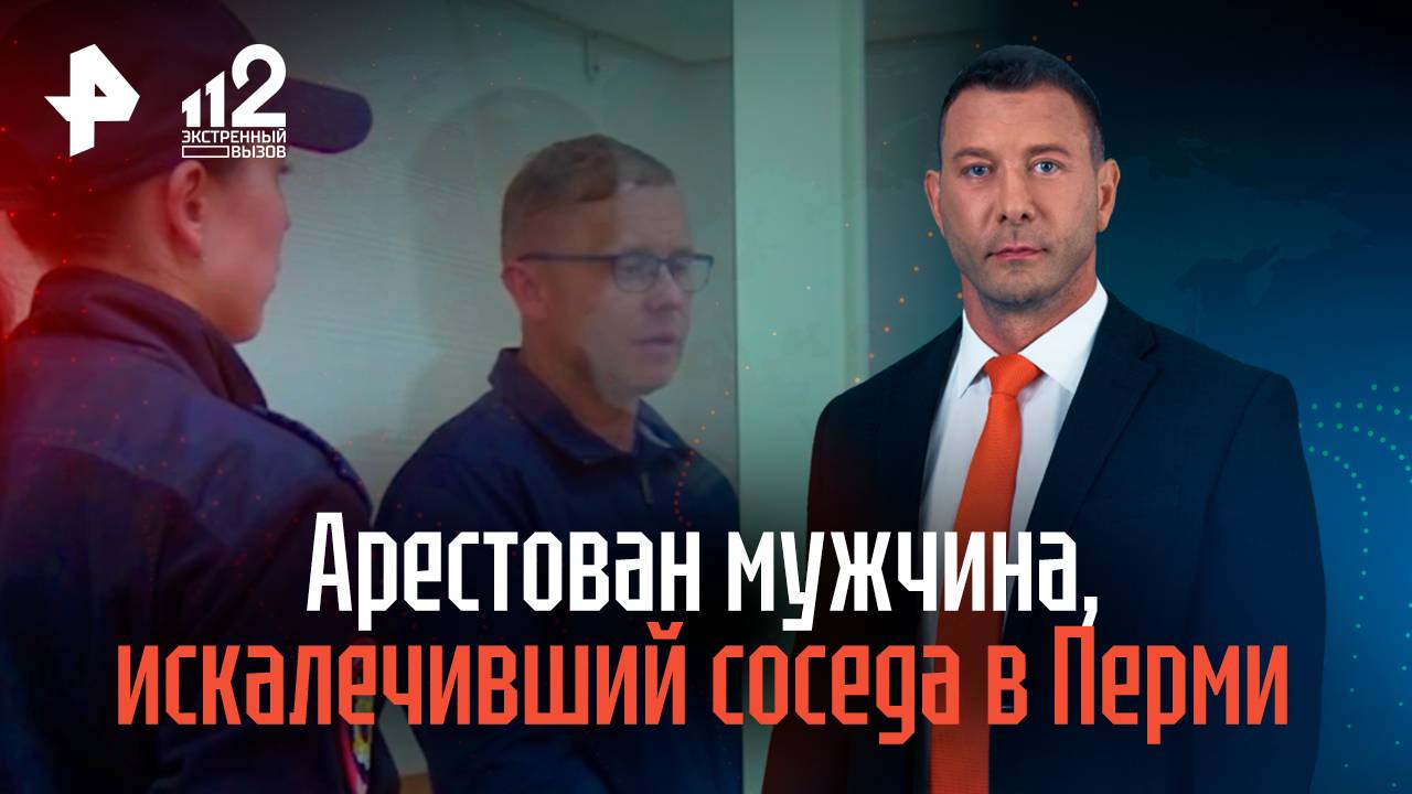 Арестован мужчина, искалечивший соседа в Перми смотреть онлайн