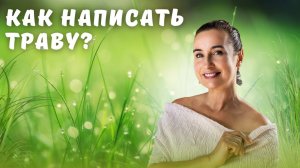 Как написать траву?