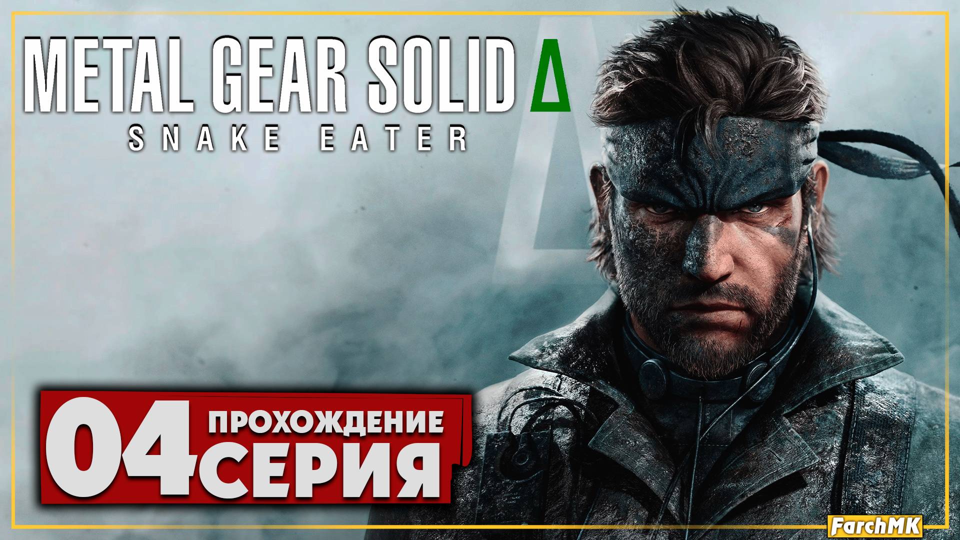 Снейк вернулся ➤ METAL GEAR SOLID Δ: SNAKE EATER 🅕 Прохождение #4 | На Русском | PC
