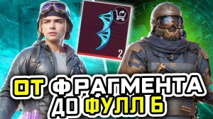 ОТ ФРАГМЕНТА ДО ФУЛ 6 | МЕТРО РОЯЛЬ С НУЛЯ ДО ФУЛ 6 | Pubg Mobile | Metro Royale