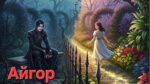 Айгор -   Король ядовитого сада   новая песня на мои стихи.