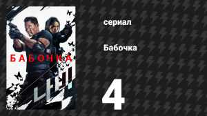 Бабочка 4 серия «Пхохан» (сериал, 2025)