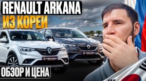Arkana из Кореи. Обзор и цена "под ключ"