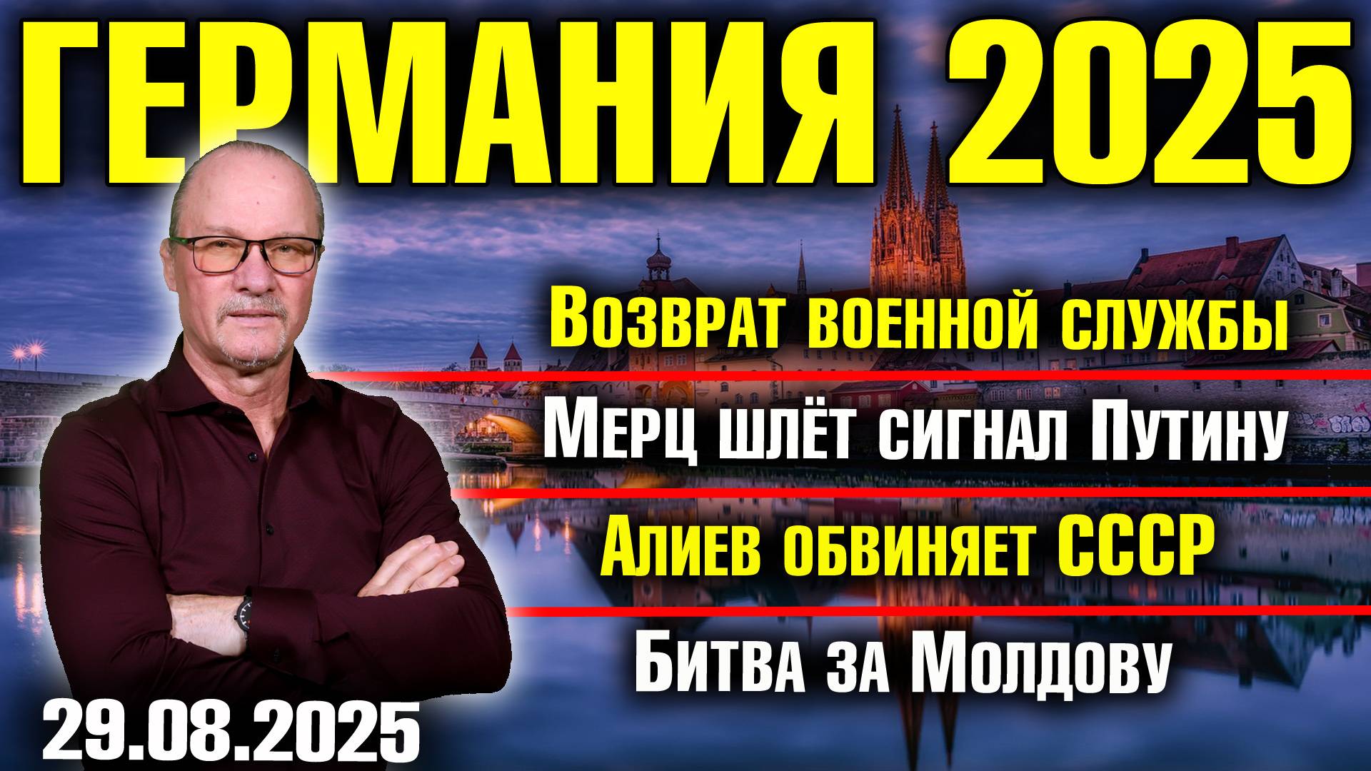 Возврат военной службы в Германии/Мерц шлёт сигнал Путину/Алиев обвиняет СССР/Битва за Молдову смотреть онлайн