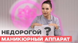 НАКОНЕЦ-ТО НАШЛА недорогой аппарат для мастера маникюра | Укрепление цветными гелями