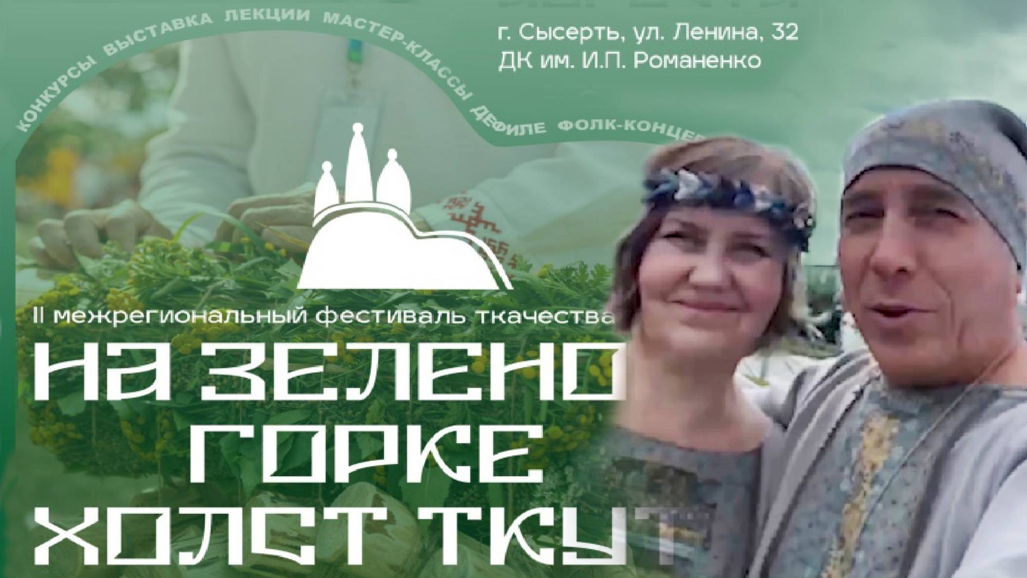 Волшебная ящерка. В этот день она превращается в девушку ( Фестиваль  На зелёной горке холст ткут