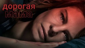 Сериал Дорогая мама – 1 сезон 3 серия  / Lieve Mama