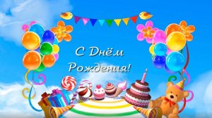 Поздравление с днём рождения для ребёнка