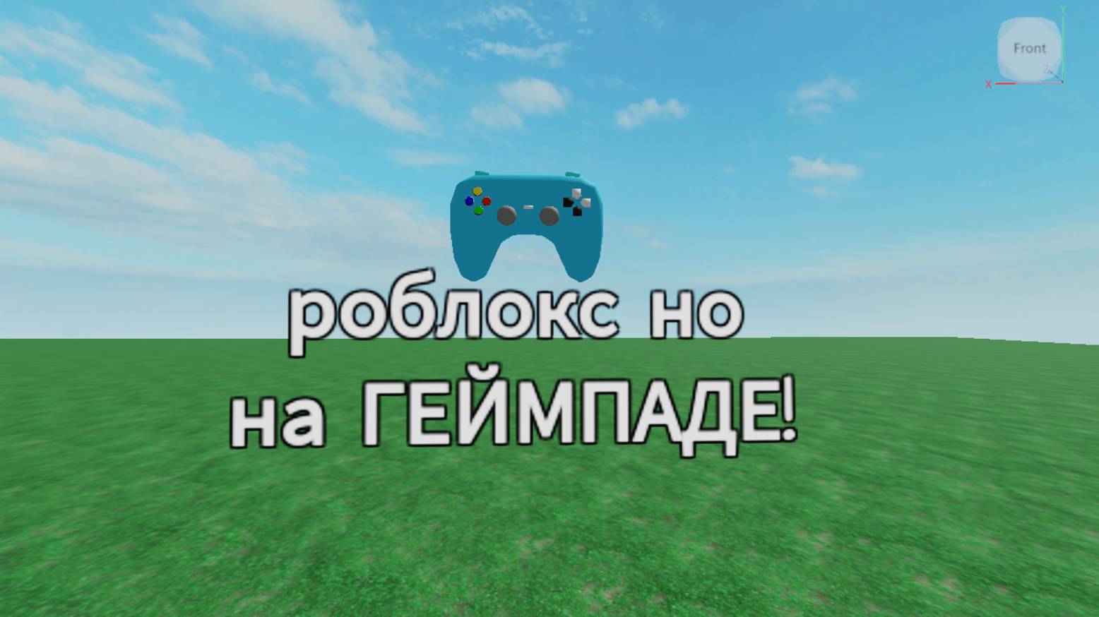 роблокс но на ГЕЙМПАДЕ! (часть 2) смотреть онлайн