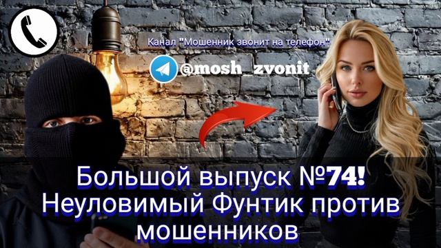 Большой выпуск №74! Неуловимый Фунтик против мошенников смотреть онлайн