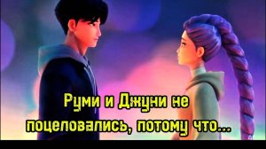 Руми и Джуни не поцеловались, потому что... Kpop Demon Hunters