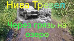 НИВА ТРЕВЕЛ /// Едем на озеро /// ЗАСТРЯЛ // Грязевая резина