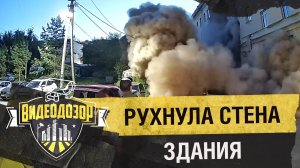 Обрушилась стена общежития | Видеодозор