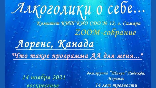 Лоренс (Канада, 14 лет трзв.) "Что такое программа АА для меня" 14.11.21 смотреть онлайн