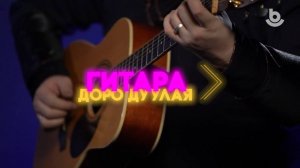 Гитара доро дуулая. Һэрюухэн hуни
