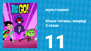 Юные титаны, вперёд! 2 сезон 11 серия «Монстры любви» (мультсериал, 2014)