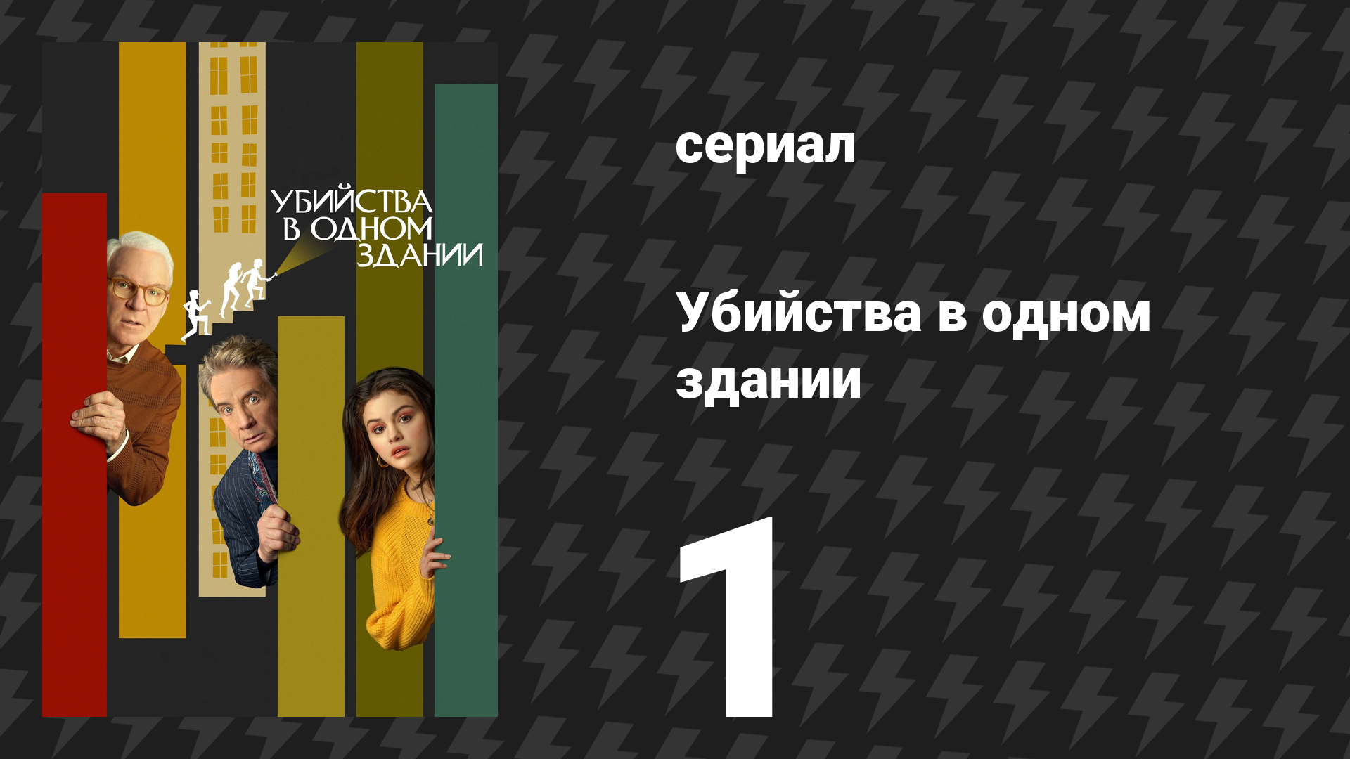Убийства в одном здании 1 сезон 1 серия «Настоящее преступление» (сериал, 2021) смотреть онлайн