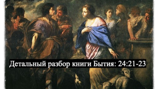 Детальный разбор книги Бытия, 24 глава, стихи 21-23. смотреть онлайн