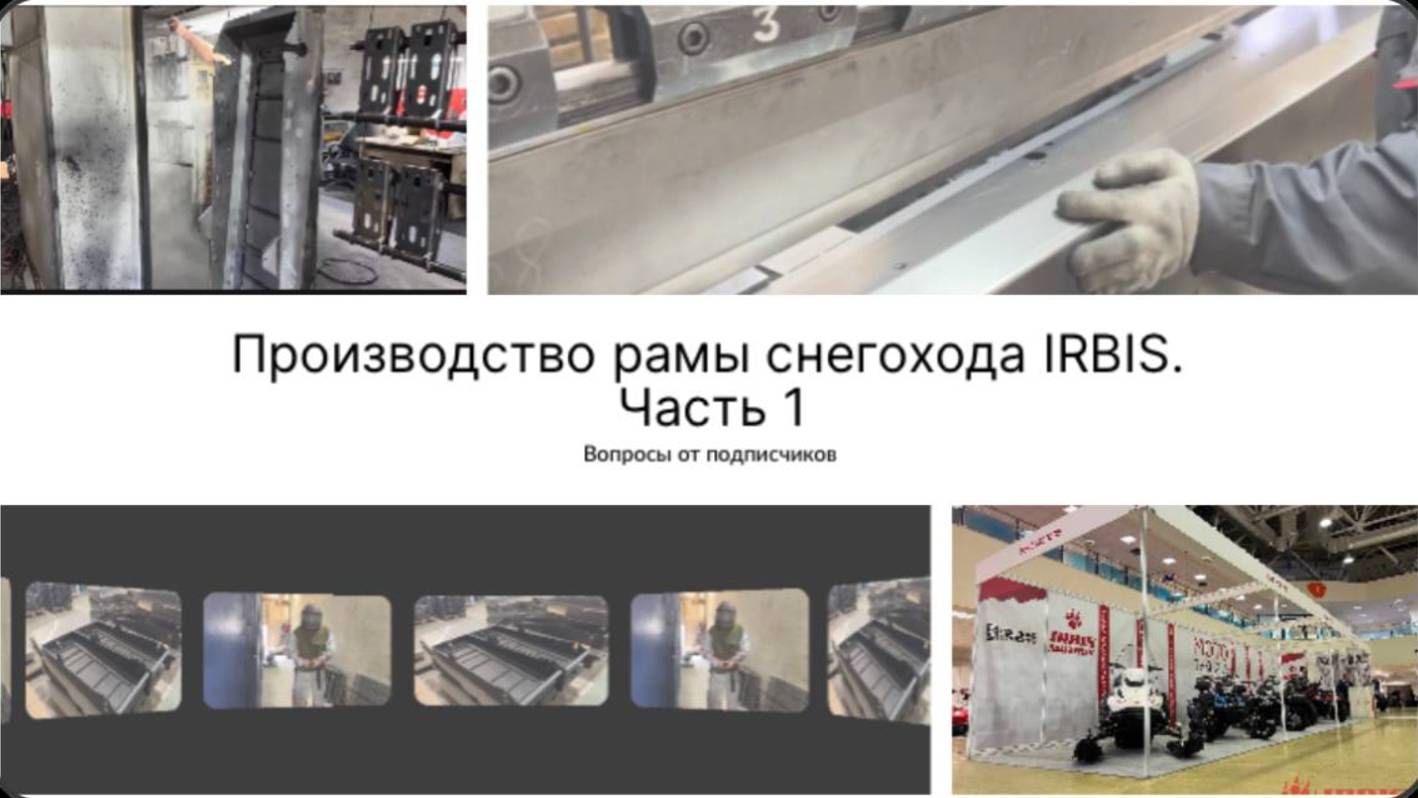 Как производится рама снегохода Ирбис. Часть 1 смотреть онлайн