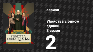 Убийства в одном здании 3 сезон 2 серия «Ритм продолжается» (сериал, 2023)