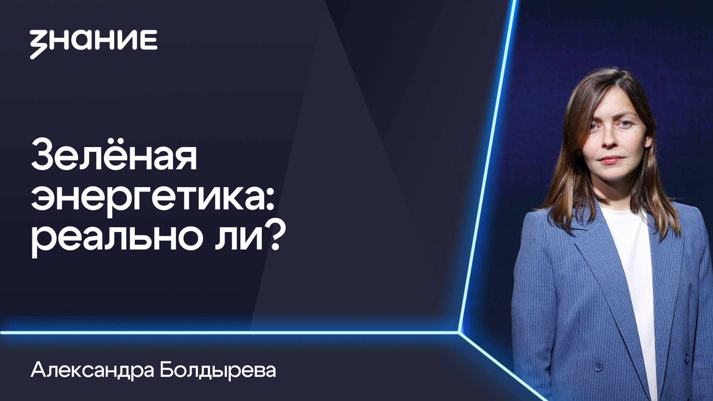 Грани смыслов | Александра Болдырева | Зелёная энергетика: реально ли? смотреть онлайн