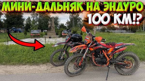 ПОЕХАЛИ В МИНИ-ДАЛЬНЯК НА ЭНДУРО МОТОЦИКЛАХ 100 КМ!?