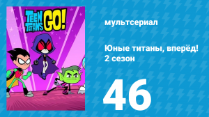 Юные титаны, вперёд! 2 сезон 46 серия «Неан» (мультсериал, 2014)