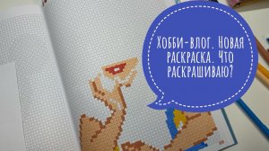 Хобби-влог. Новая раскраска. Что сейчас раскрашиваю?