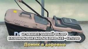 Сравнительный обзор газонокосилки NOCORD NLE-32.1200