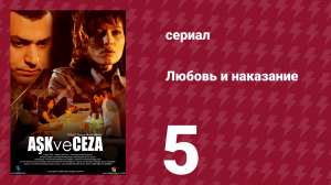 Любовь и наказание 5 серия (сериал, 2010)
