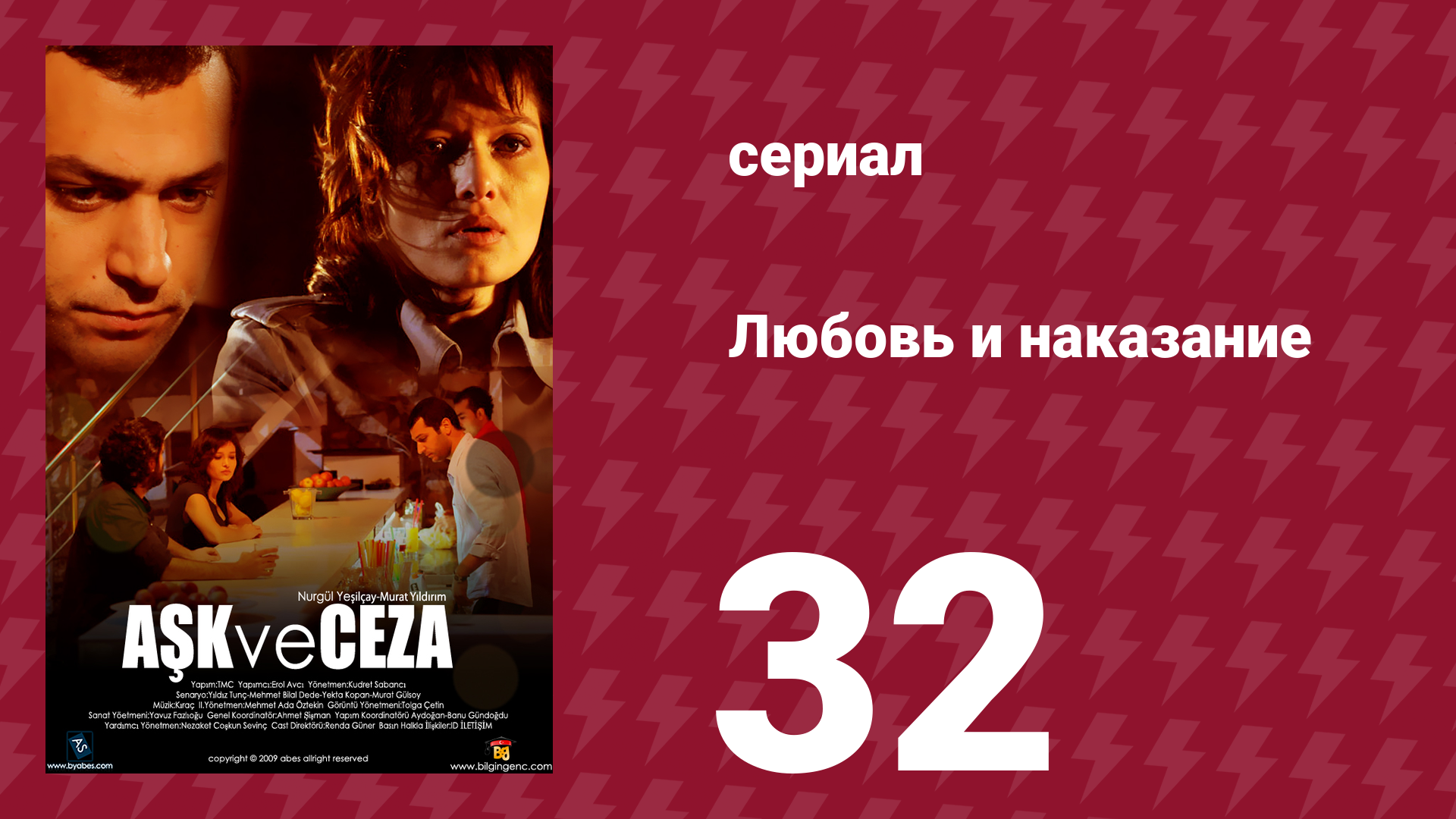 Любовь и наказание 32 серия (сериал, 2010)